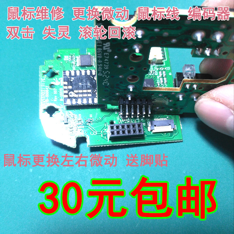 Mouse repair motherboard replacement micro-action G500S roller encoder cable failure G700SG502903 mouse combo