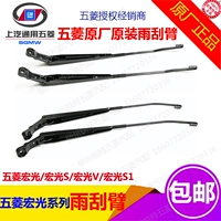 Nguyên bản Wiper Hongguang cánh tay gạt nước phía trước Hongguang S gạt nước cánh tay macro V gạt nước ánh sáng macro S1 khung gạt nước S1 cần gạt mưa ô tô vios