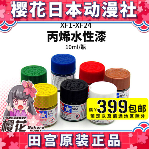 Tamiya TAMIYA acrylic water-based XF1-XF24 XF 10ml model special paint for coloring