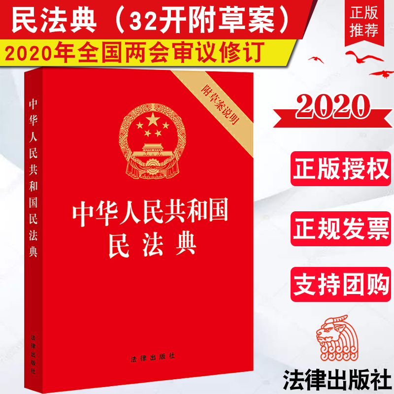 正版 中华人民共和国民法典 附草案说明 32开压纹烫金版法律出版社2020年全国两会新修订版含总则编 物权编 合同编 人格权编等 Изображение 1