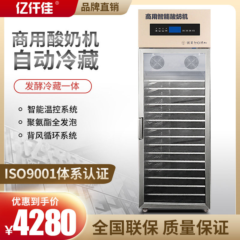 Yiqianjia intelligent yogurt machine commercial Qinghai old yogurt fermentation refrigeration All fruit milk bar equipment