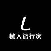 懒人旅行家