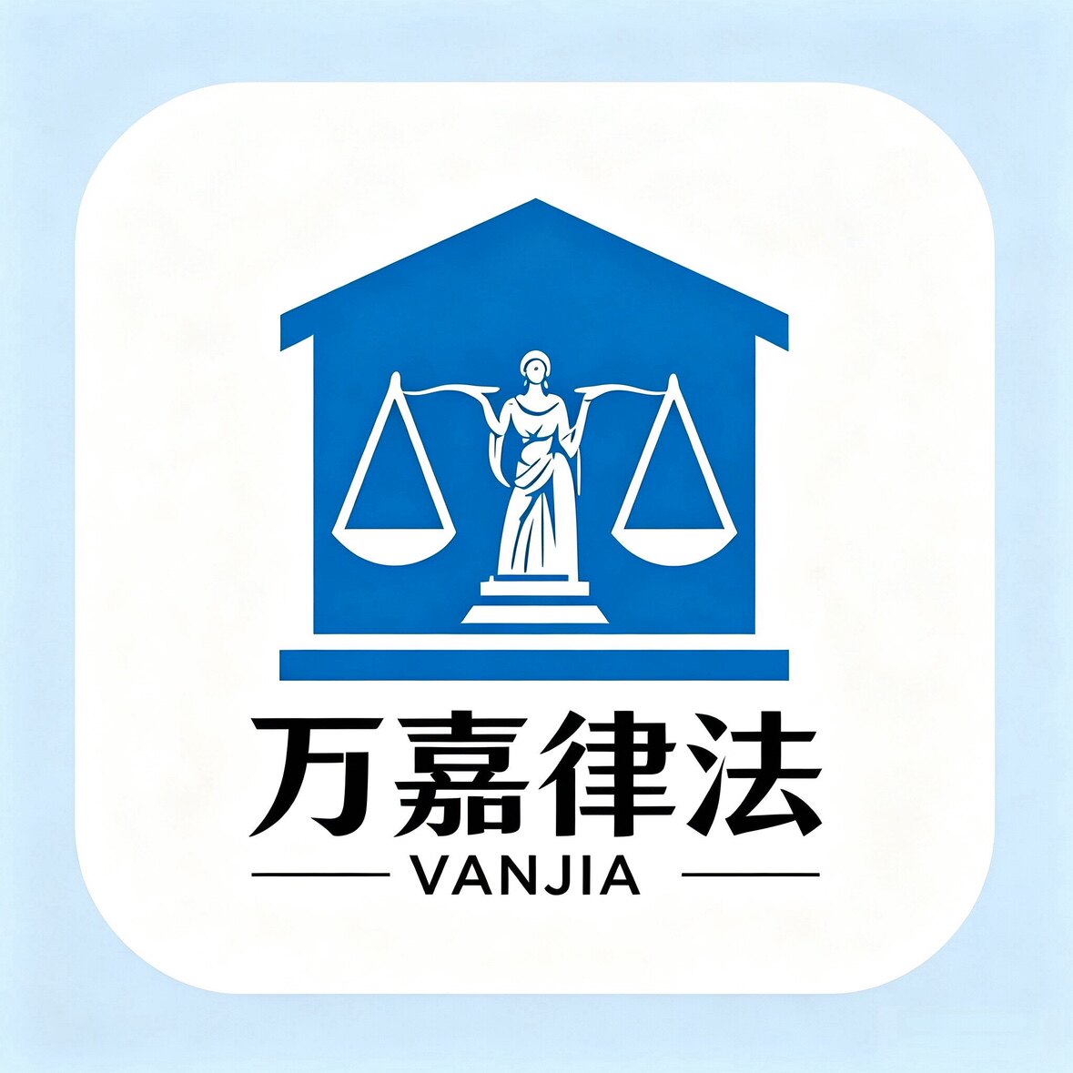 万嘉法律