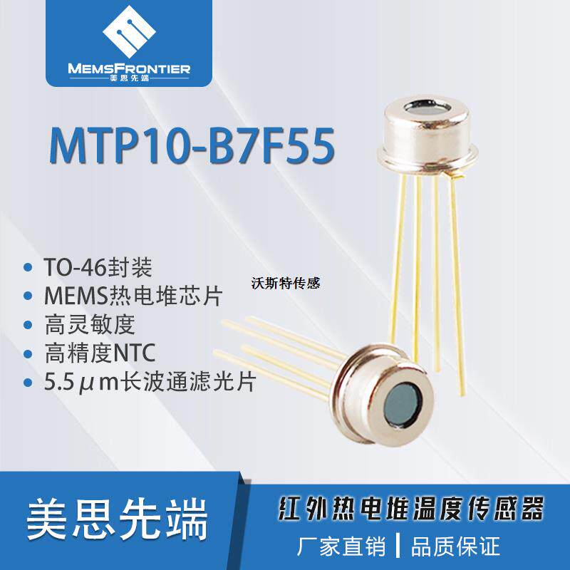 先端 MTP10-B7F55红外热电堆传感器TO46非接触测温  MTP10-B6F55
