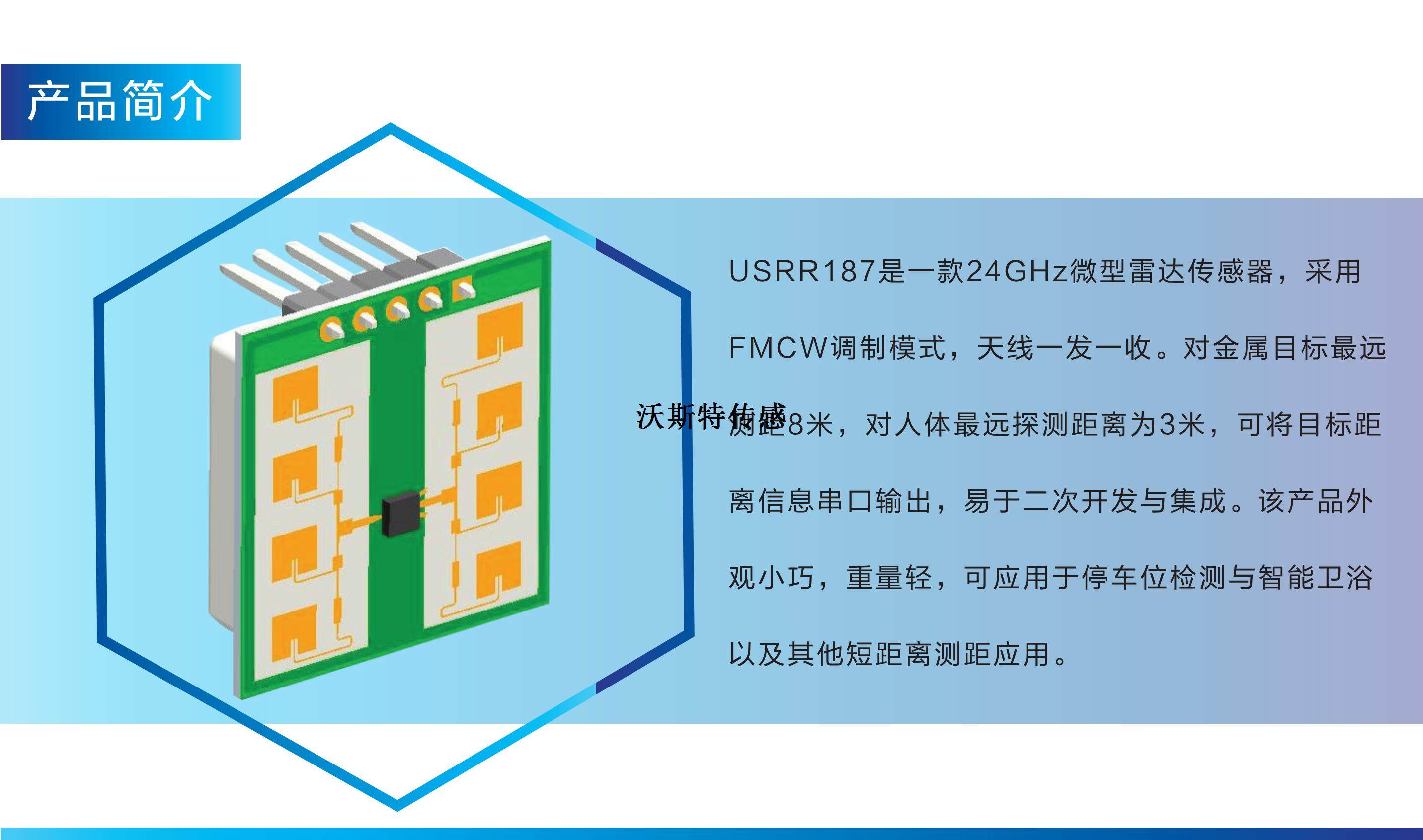 供应 24GHz微型雷达传感器USRR187 人体感应 人车分流 车位监测