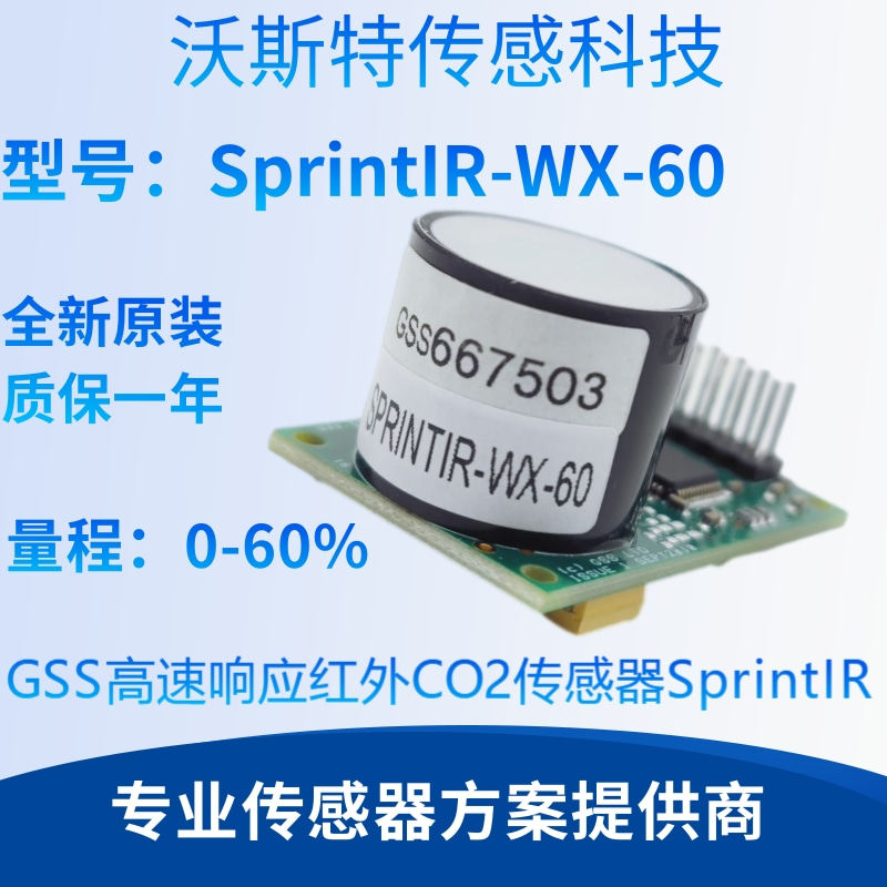 SprintIR英国GSS高速响应红外二氧化碳传感器NDIR SprintIR-WX-60
