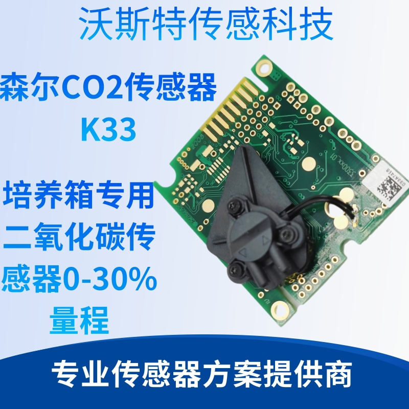 CO2传 感器 K33培养箱专用二氧化碳传 感器senseair森尔0-30%量程