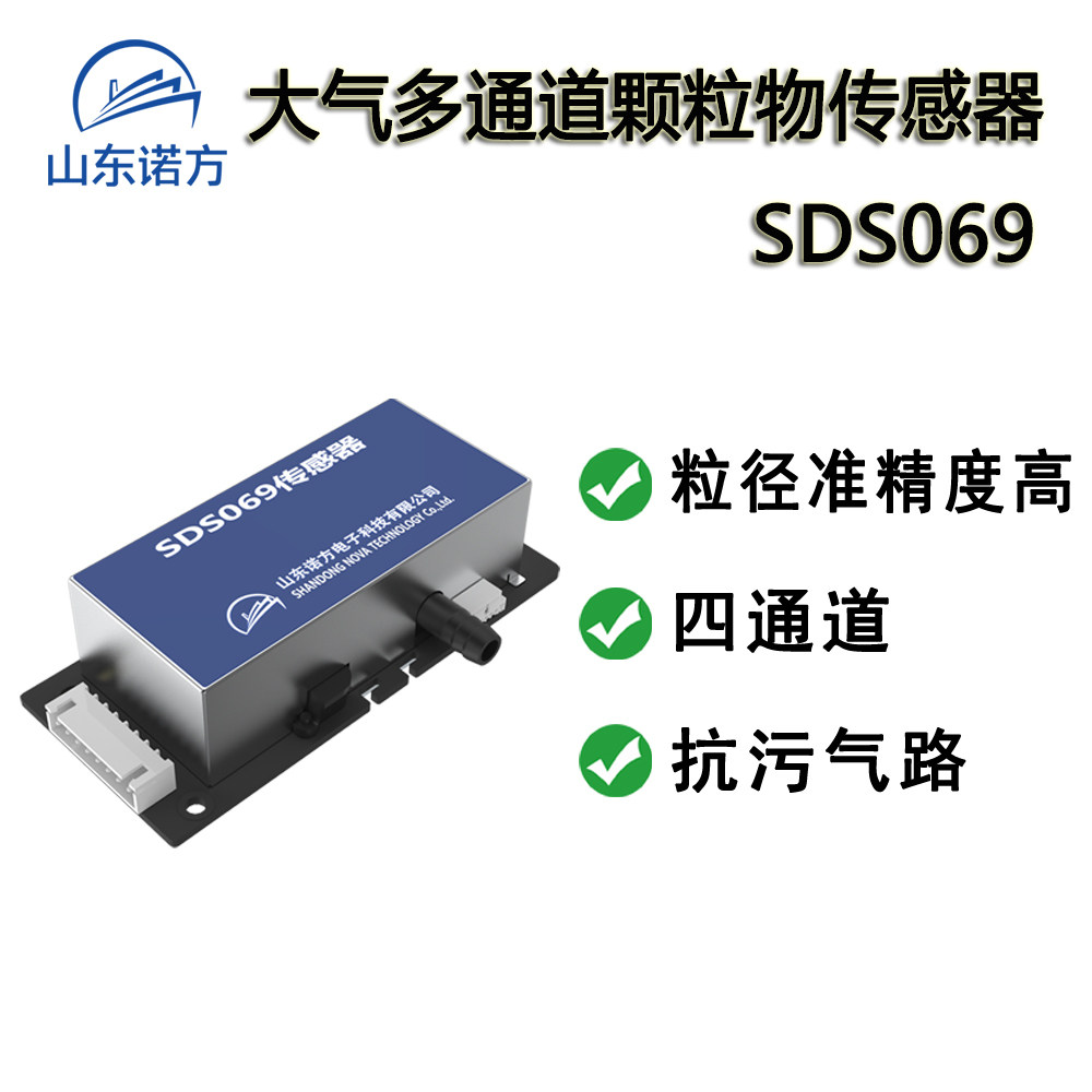 诺方SDS069大气颗粒物PM1/PM2.5/TSP传感器/环保工地扬尘监测