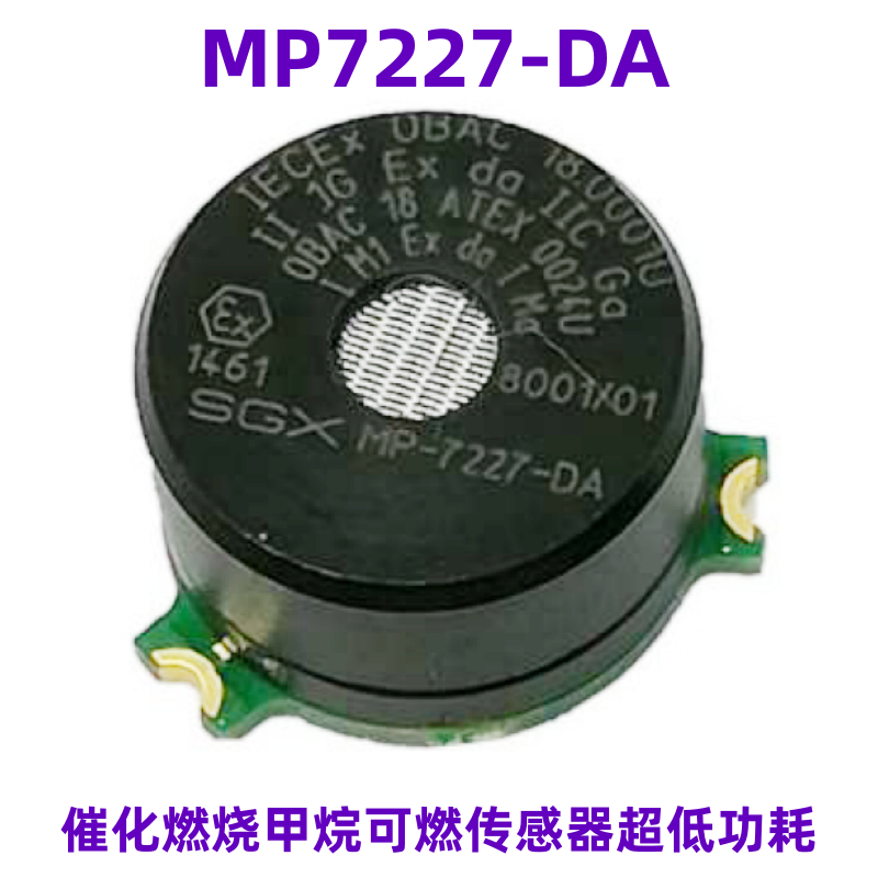 MP7227-DA SGX 催化燃烧甲烷可燃传感器超低功耗 MP7217升级版
