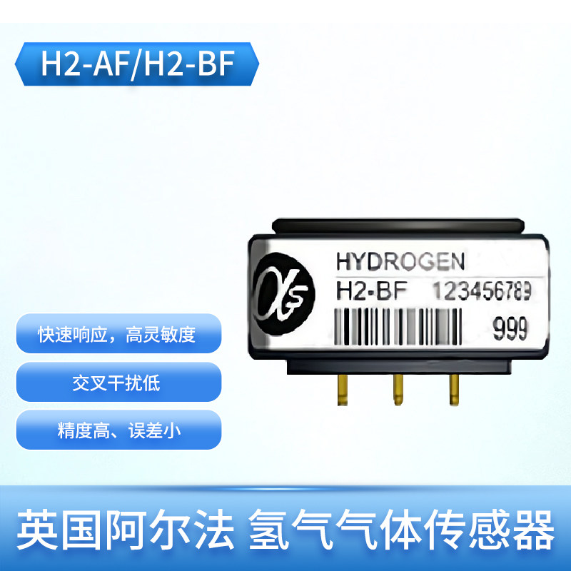 H2-AF H2-BF英国阿尔法Alphasense 氢气气体传感器