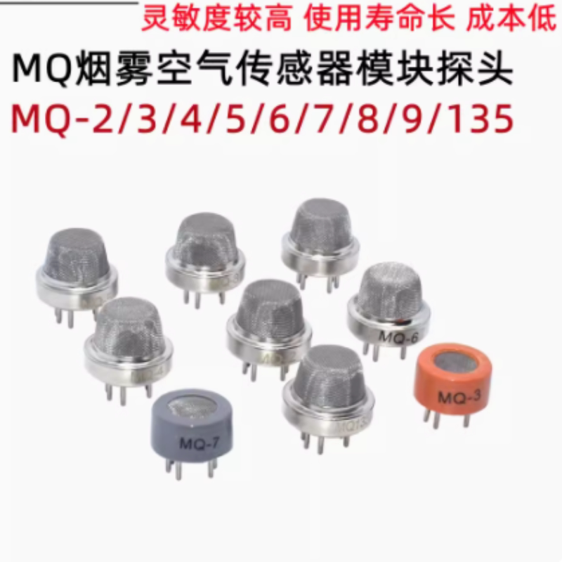 烟雾 酒精 可燃气 一氧化碳 气体传感器MQ-2 3/4/5/6/7/8/9MQ135