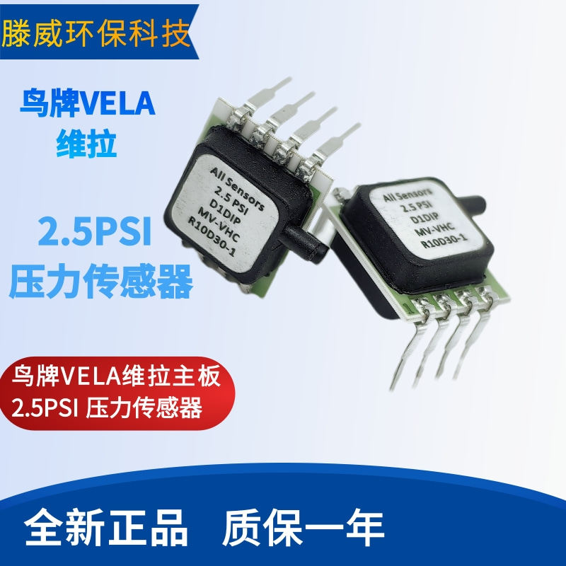 供应鸟牌VELA压力传 感器 2.5PSI/2.5INCH流量传 感器氧气传 感器