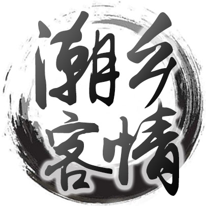 潮乡客情