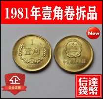 New rolled 1981 1 dime coin Great Wall coin genuine 81 1 dime original light 1 dime coin 8101 coin