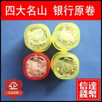 2019-2022 Huangshan Emeishan Taishan Wuyishan commemorative coins in a full roll of 20 pieces original bank roll fidelity
