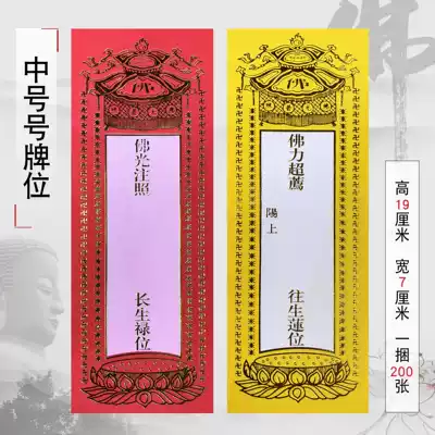 Religious and Buddhist Supplies, Dharma instruments, Buddhist tablets, Card positions, Spiritual positions, Immortality tablets, Tablet Paper 19X7cm Direct Sales