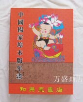 Weifang Yangjiabu Woodblock Prints * and Xingyong Paintshop Wood Edition of the year painting full-set