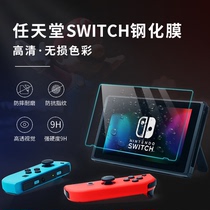 Suitable for Nintendo Switch NS original HD film 9H high hardness tempered film peripheral accessories shell