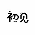 初见私定睡衣馆