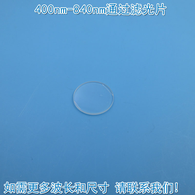400nm-840nm通过长波通滤光片 可见光高透滤波片红外带通通光镜片