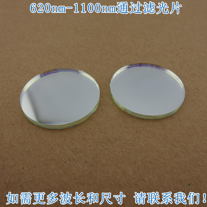 620nm-1100nm通过滤光片 蓝光绿光截止红光不可见光高透通光镜片