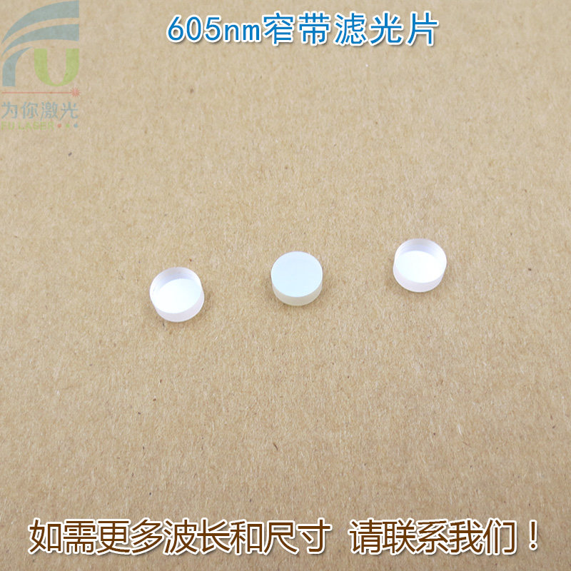 605nm红色窄带滤光片 红光通过其它光截止对射用滤波片通光过滤片