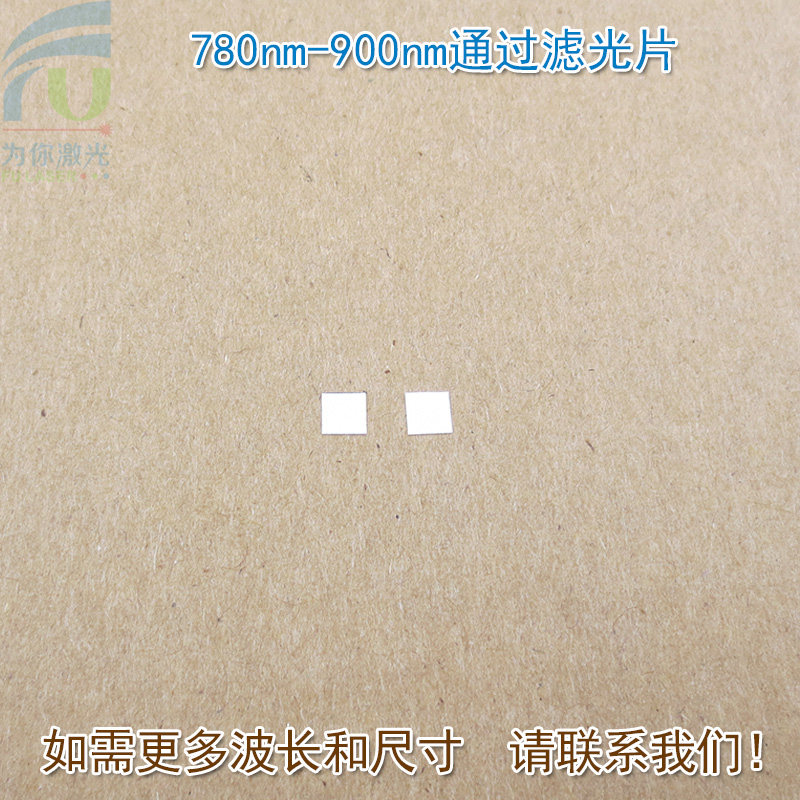 780nm-900nm通过滤光片 原装进口玻璃镀膜通光镜片波长尺寸可定制