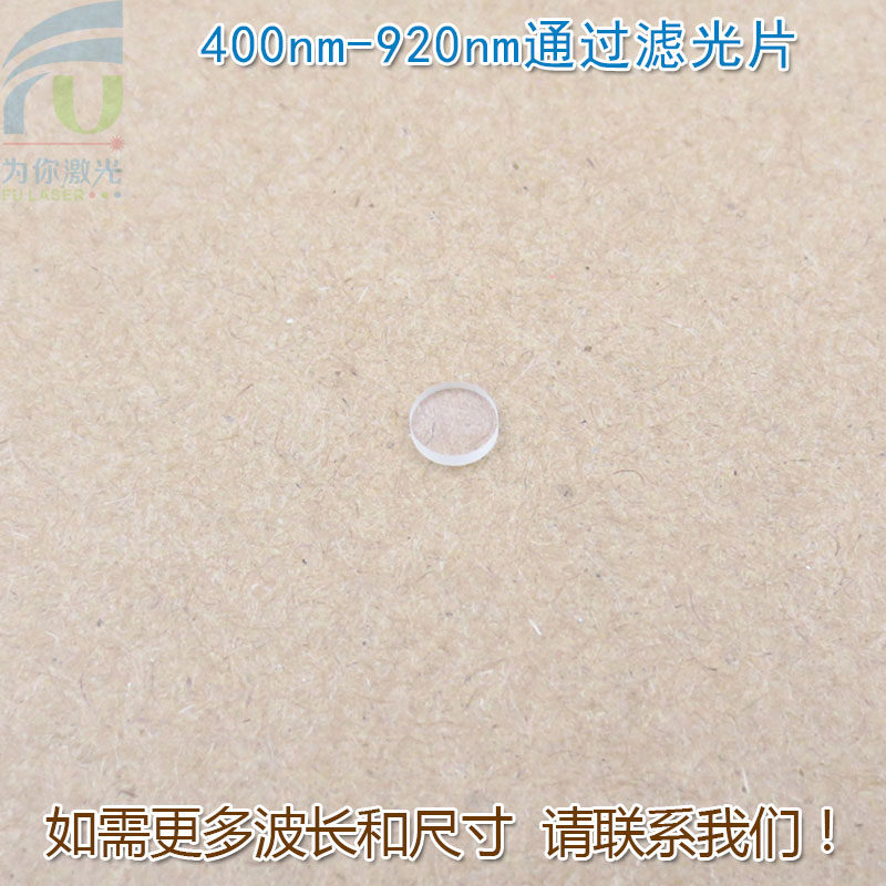 400nm-920nm通过长波通滤光片 可见光高透滤波片红外带通截止玻璃