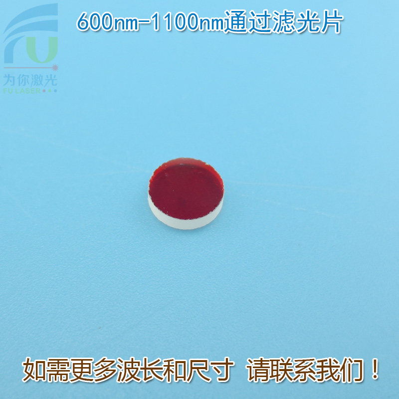 600nm-1100nm通过滤光片 蓝光绿光截止红光不可见光高透通光镜片