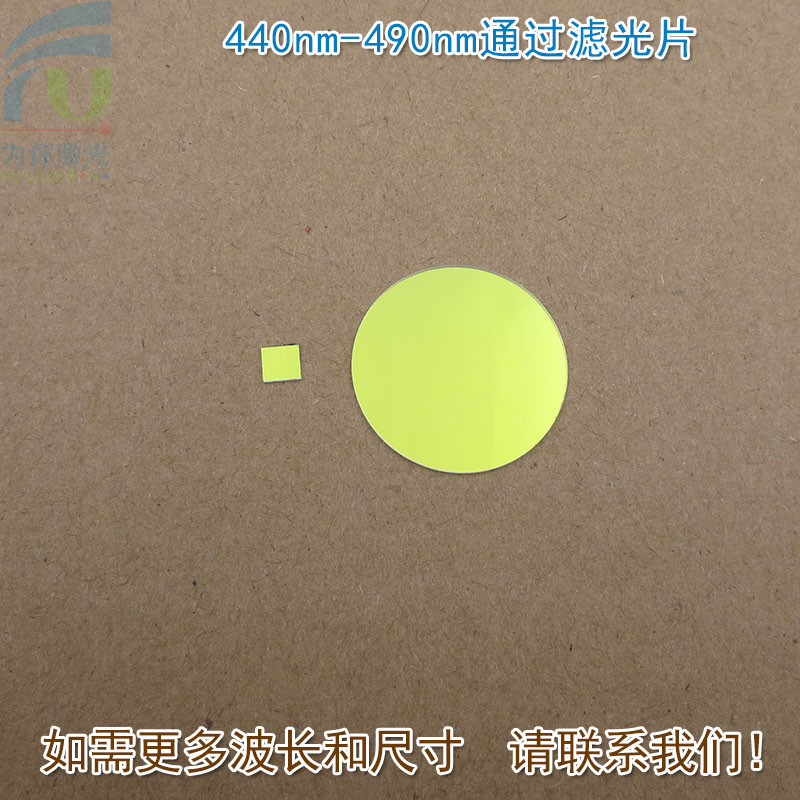440nm-490nm通过滤光片 蓝光高透过带通滤波片玻璃通光镜片可定制