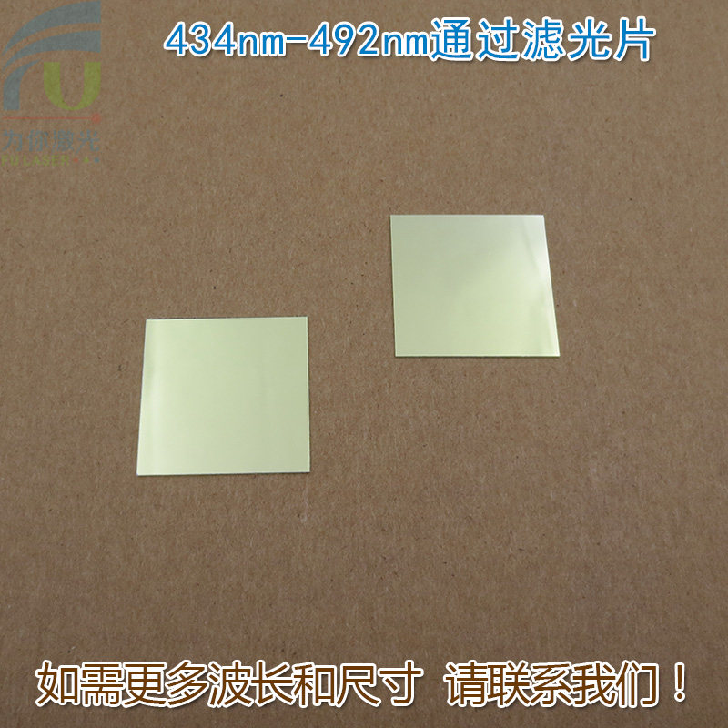 434nm-492nm通过滤光片 蓝光高透过带通滤波片玻璃通光镜片可定制
