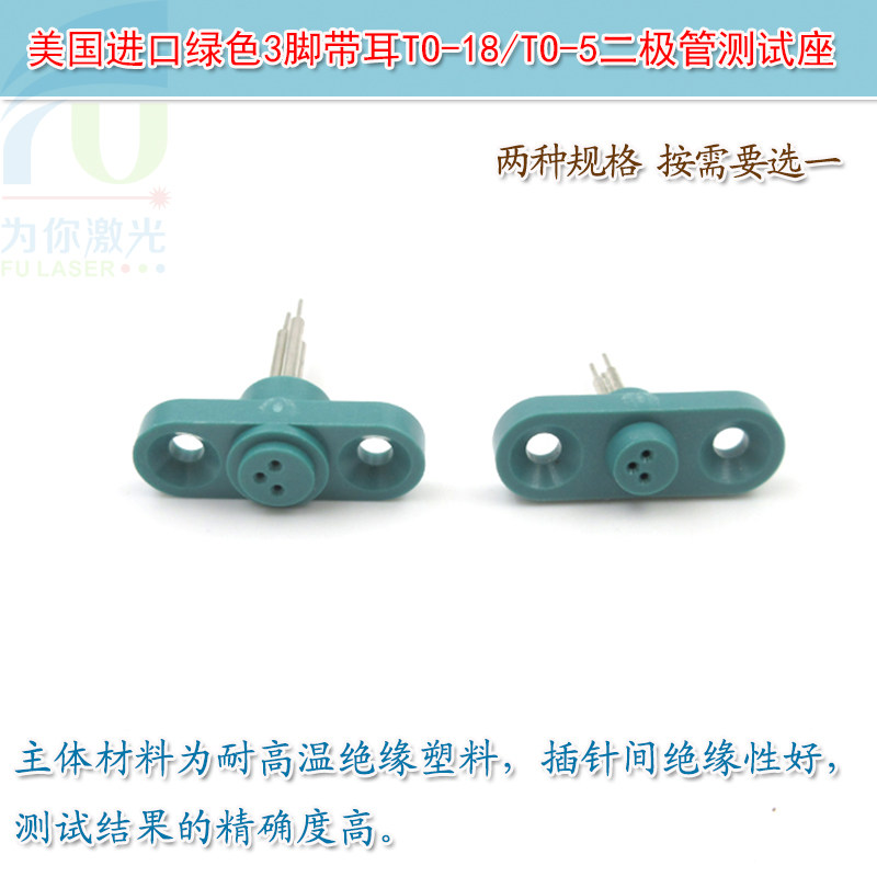 美国进口绿色3脚带耳TO-18激光二极体测试座老化测试连接插座TO-5