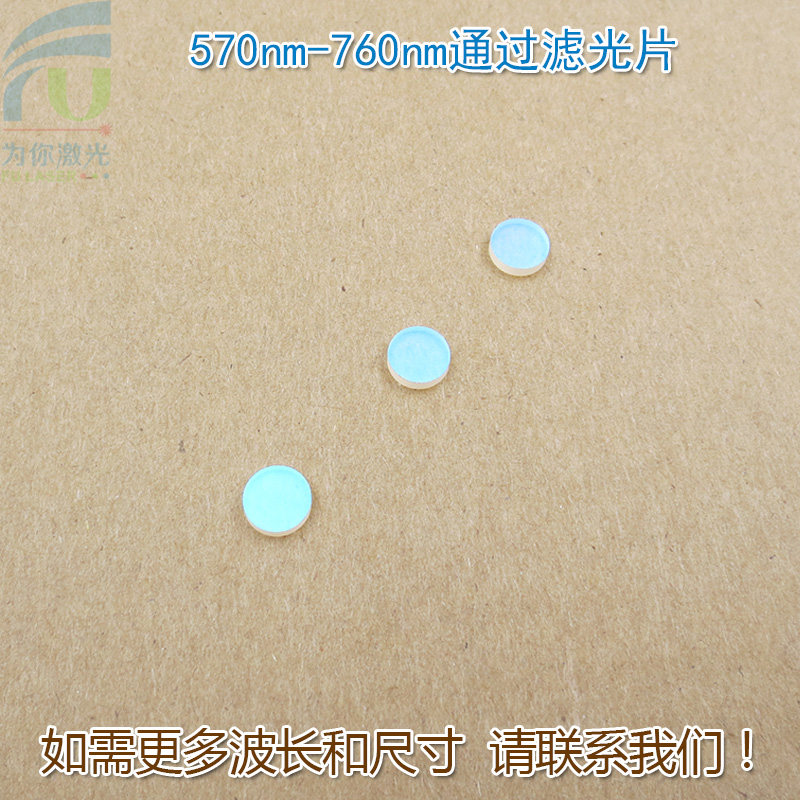 570nm-760nm通过滤光片 进口镀膜K9玻璃片滤镜通光镜片尺寸可定制