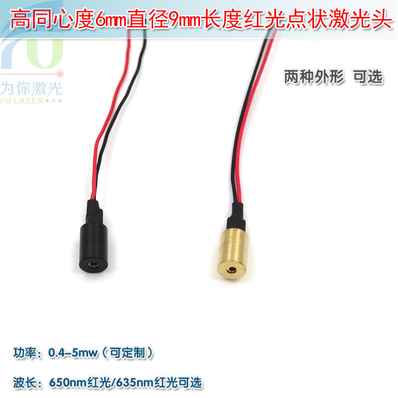 6mm直径超高同心度红光点状激光器镭射人头模型组 小圆点定位灯发射器