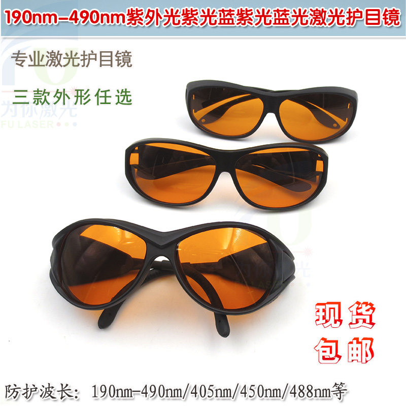190nm-490nm紫外光紫光蓝光一体式专业级激光护目镜防护眼镜眼罩