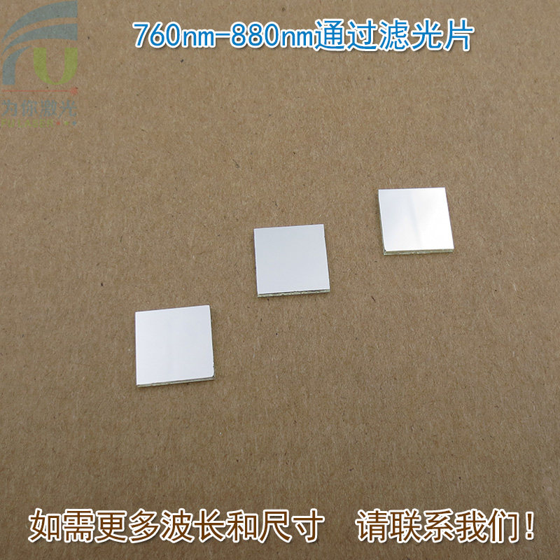 760nm-880nm通过滤光片进口镀膜玻璃镜片滤波片峰值透射率82%以上