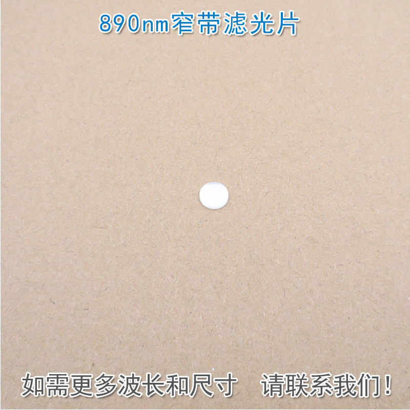 890nm窄带滤光片 可见光截止近红外通过进口玻璃镀膜滤波片遮光片