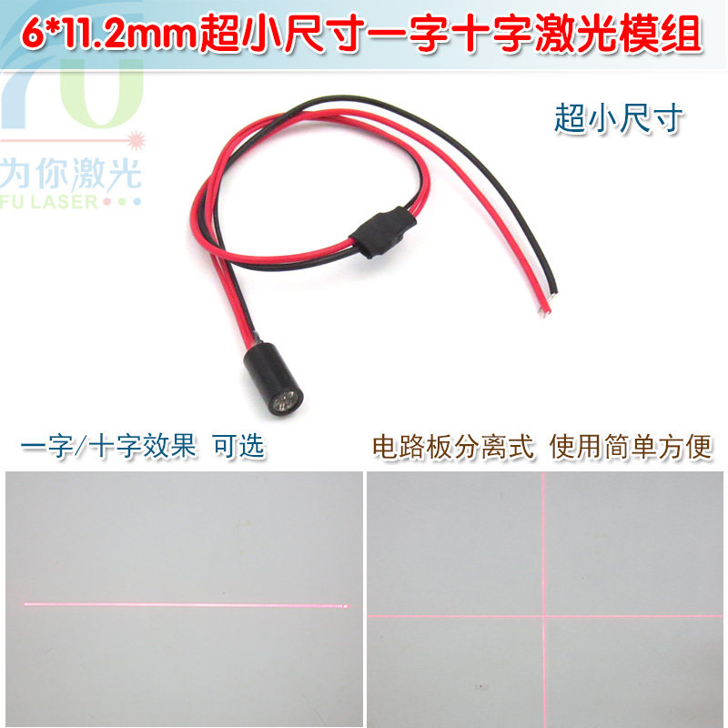 6*11.2mm超小尺寸红光一字线激光器模组十字划线镭射红外线定位灯