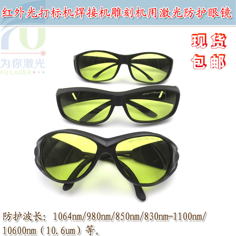 830-1100nm/10600nm打标机焊接机雕刻机切割机激光防护眼镜护目镜