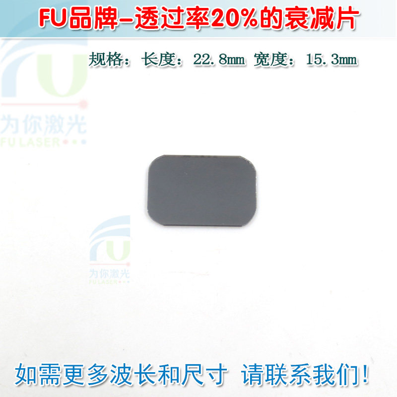 透过率20%衰减片 进口镀膜红绿蓝红外等全波段减光片减弱片可定制