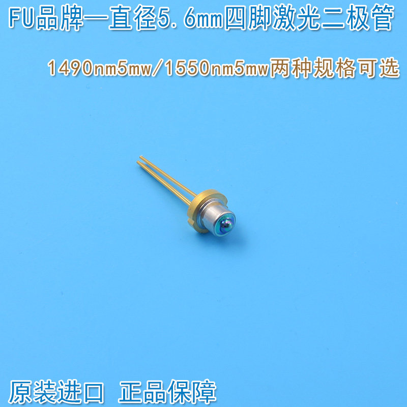 光纤通讯用1490nm5mw/1550nm5mw直径5.6mm四脚激光二极管近红外LD