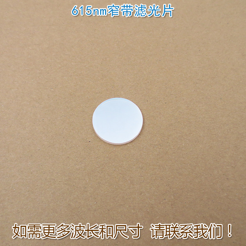 615nm窄带红光滤光片 不可见光截止可见光通光镜片尺寸波长可定制