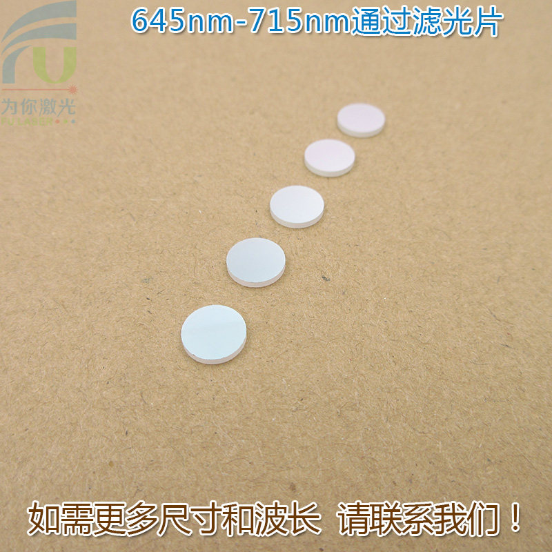 645nm-715nm通过滤光片 红光黄光高透通光镜片进口镀膜玻璃片滤镜