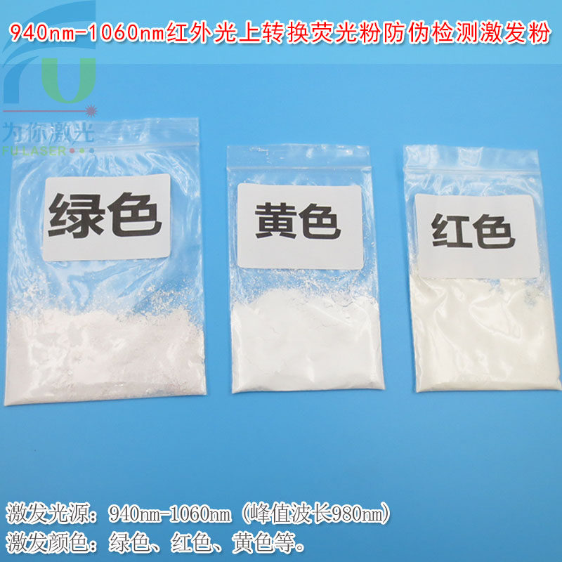 940-1060nm红外光上转换荧光粉 防伪检测生物标识材料980nm激发粉