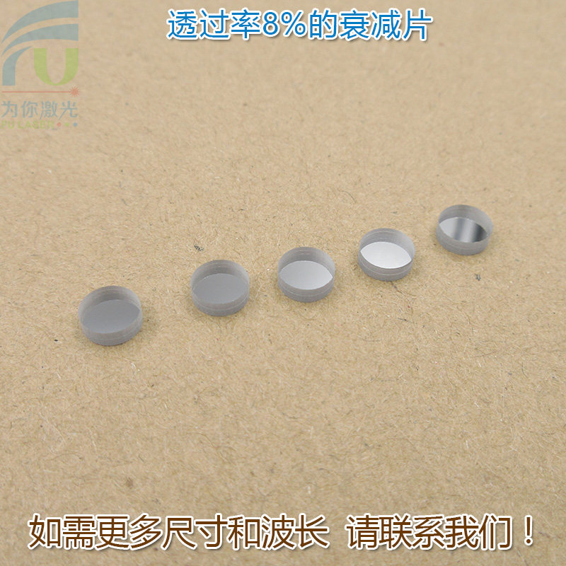 透过率8%的衰减片红绿蓝红外等全波段减光片减弱片吸收型玻璃镜片