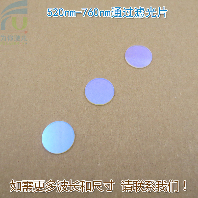 520nm-760nm通过滤光片 蓝紫光蓝光红外光截止绿光红光高透滤波片