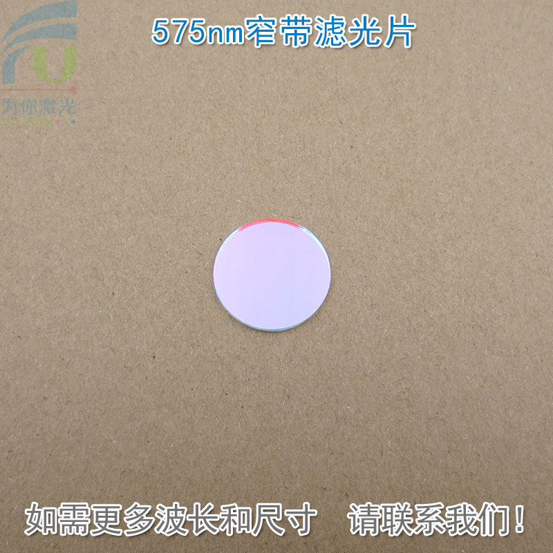 575nm窄带滤光片 绿光通过其它光截止进口镀膜通光镜片尺寸可定制