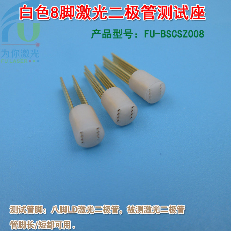 8脚激光二极管测试座 可定制6脚7脚9脚10脚12脚LD激光测试插座头