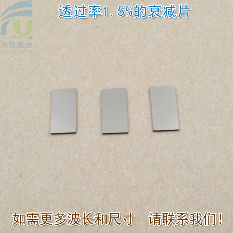 透过率1.5%中性衰减片减光片减弱片有机玻璃中性密度滤光片可定制