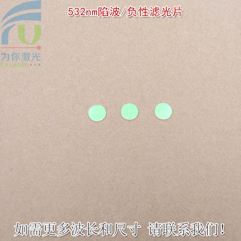 532nm陷波/负性滤光片蓝紫光蓝光高透滤波片红外带通玻璃片滤波片